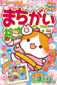 まちがい絵さがしYOU 2023年3月号 - 株式会社英和出版社 パズル・PC