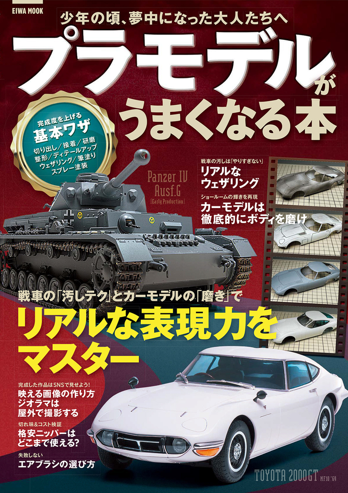 プラモデルがうまくなる本 - 株式会社英和出版社 パズル・PC実用・歴史