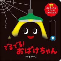 まねっこどきっ！ おばけ - ほるぷ出版 こどもの本のほるぷ出版