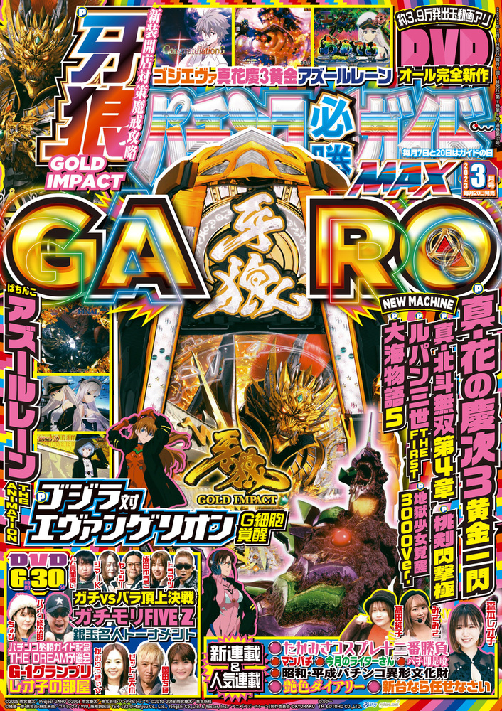 2013年のパチスロ必勝ガイド＆MAX パチスロ必勝ガイドMAX｜定期購読 - 雑誌のFujisan