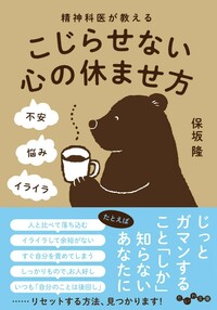 精神科医が教えるこじらせない心の休ませ方 - 株式会社 大和書房 生活