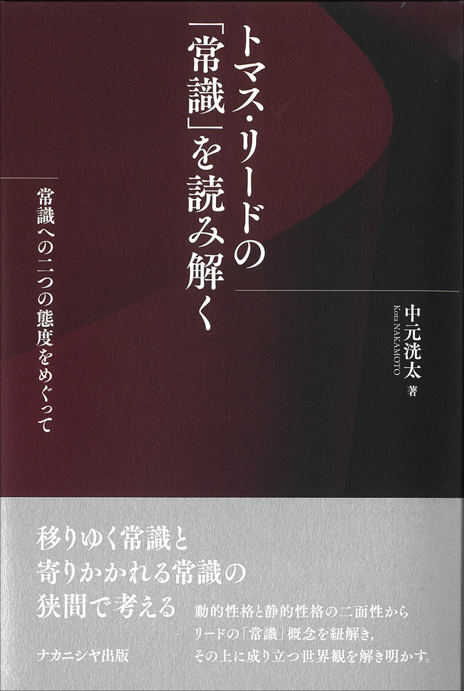 トマス・リードの「常識」を読み解く - 株式会社ナカニシヤ出版