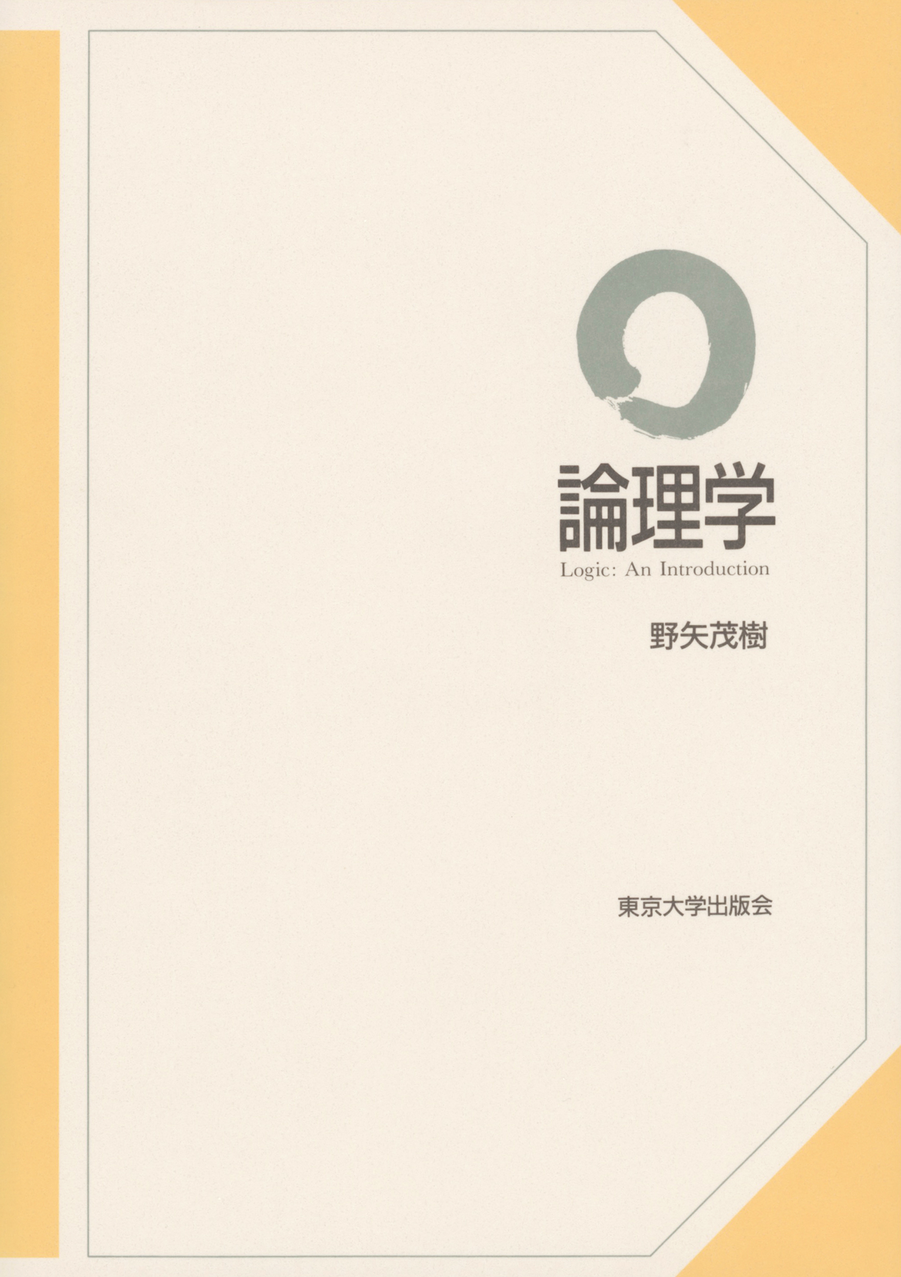 非古典論理学 (1975年) (数学選書)