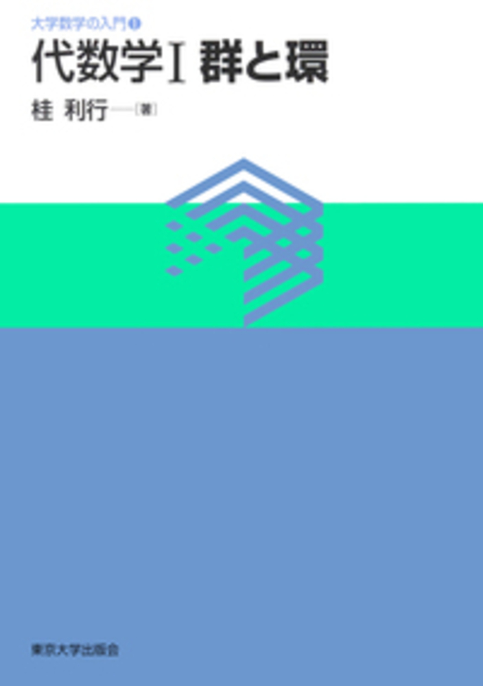 代数学I 群と環 - 東京大学出版会