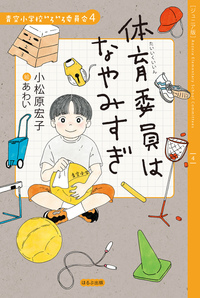 ジュニア版】青空小学校いろいろ委員会10 日直もがんばってる
