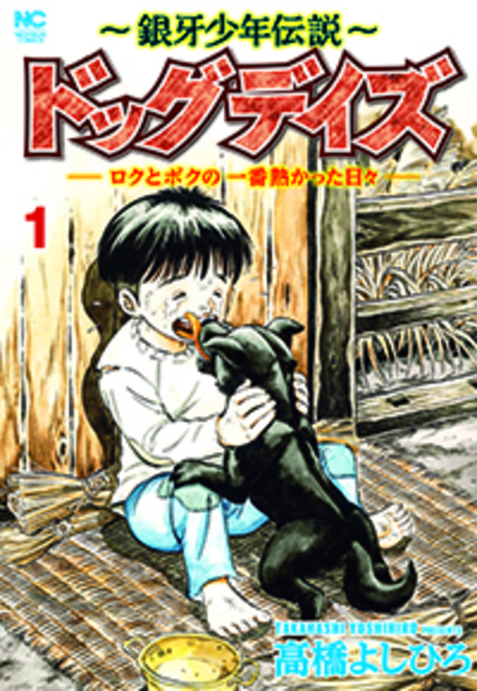 ～銀牙少年伝説～ドッグデイズーロクとボクの一番熱かった日々ー