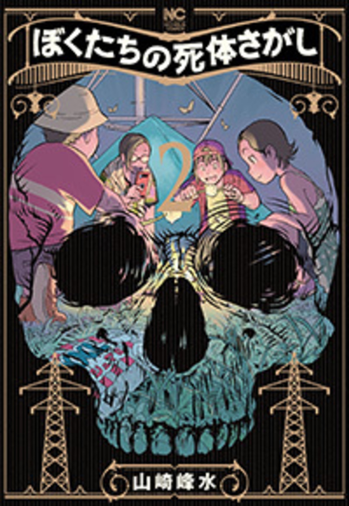 ぼくたちの死体さがし - 株式会社日本文芸社