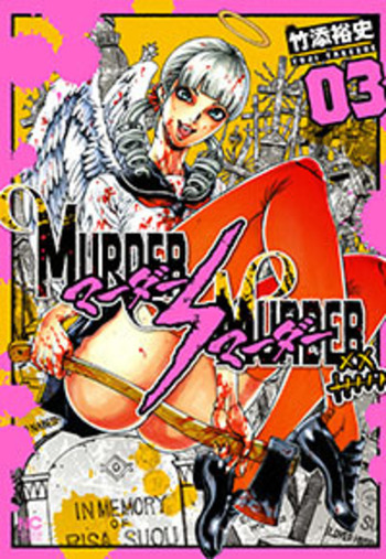MURDER MURDER - 株式会社日本文芸社