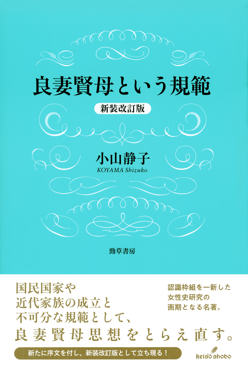 良妻賢母という規範 新装改訂版 - 株式会社 勁草書房