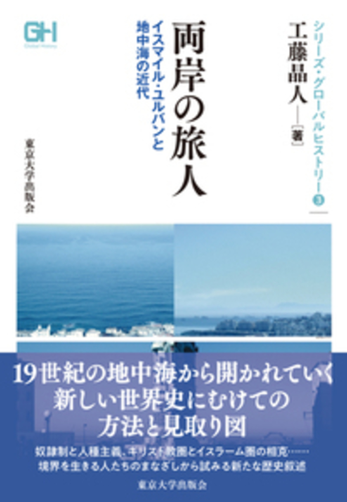 シリーズ グローバルヒストリー3 両岸の旅人 東京大学出版会