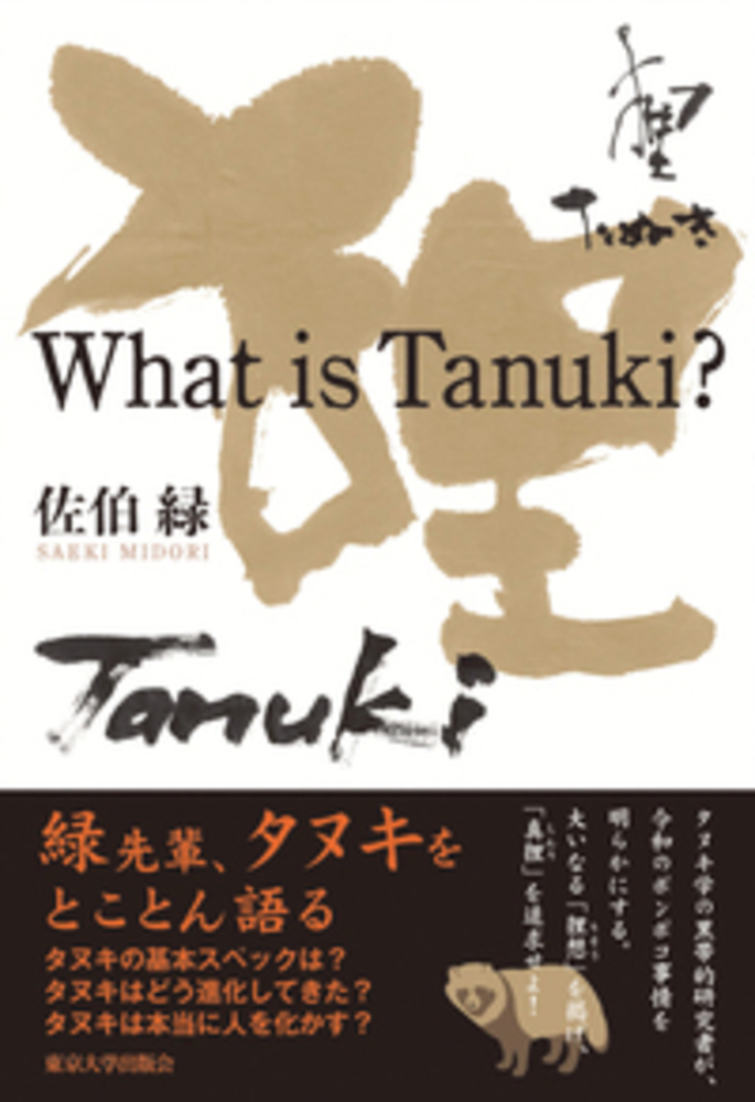 tanukiページ What is Tanuki? - 東京大学出版会