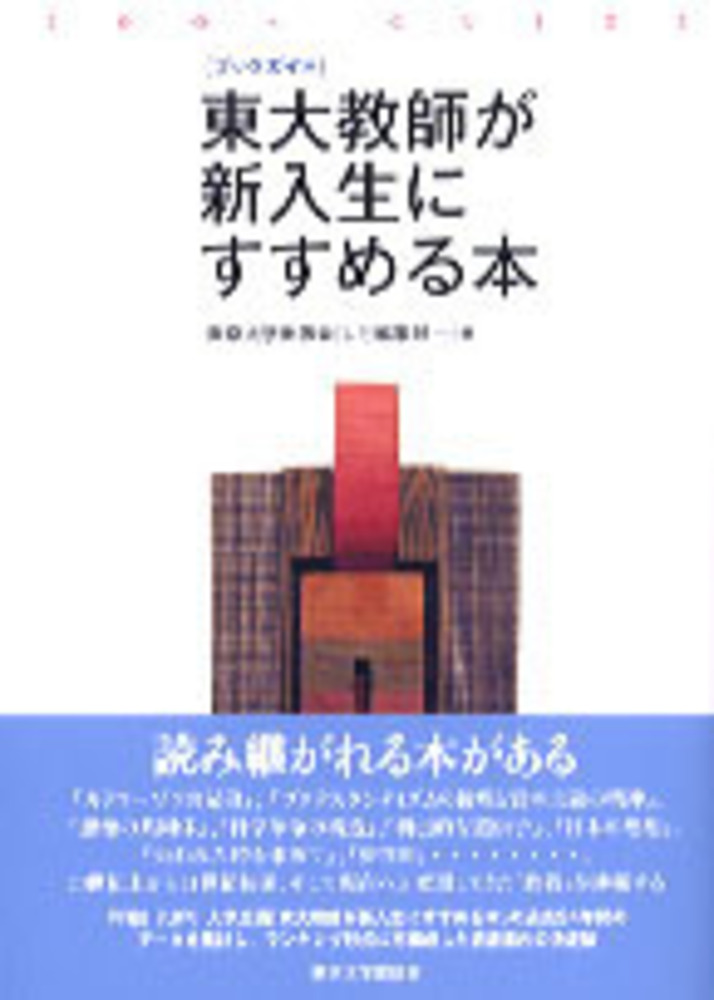 ブックガイド 東大教師が新入生にすすめる本 - 東京大学出版会