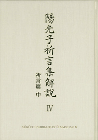 陽光子祈言集解説① - L・H陽光出版