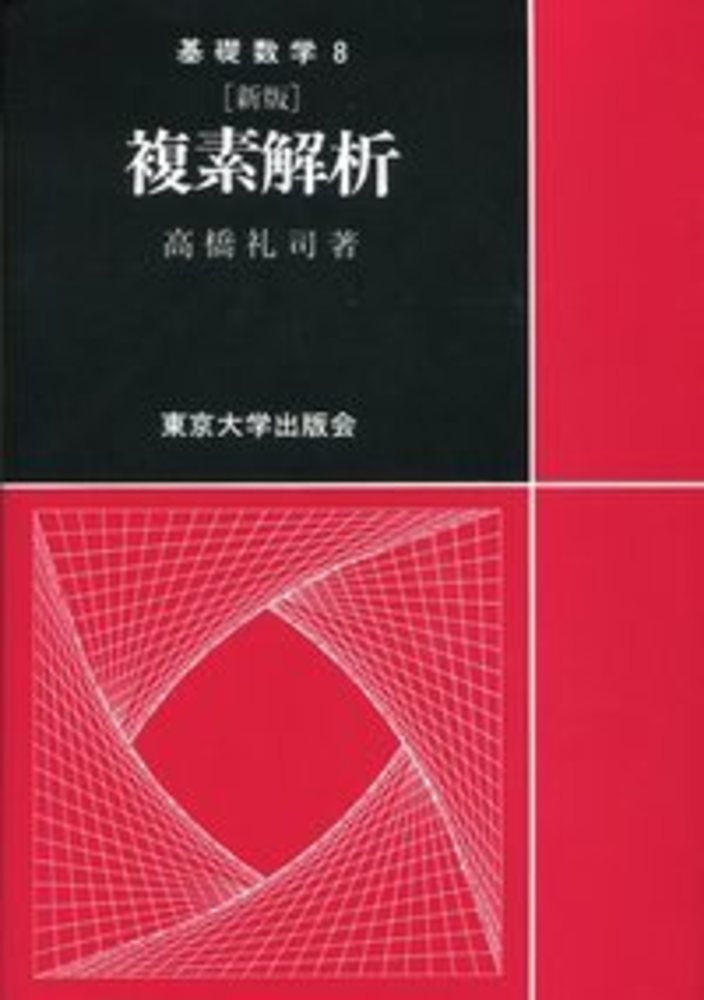 複素数の解法研究　聖文新社 複素数の解法研究: 過去50年間の重要700題収録 (大学入試