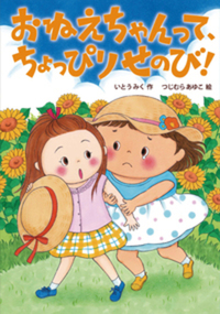 おねえちゃんって、ちょっぴりせのび！ - 株式会社岩崎書店 この1冊が