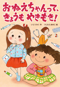 おねえちゃんって、もうさいこう！ - 株式会社岩崎書店 この1冊が未来 