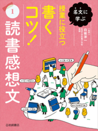 読書感想文 - 株式会社岩崎書店 この1冊が未来をつくる