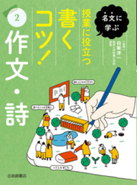 作文・詩 - 株式会社岩崎書店 この1冊が未来をつくる