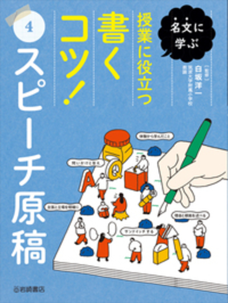スピーチ原稿 - 株式会社岩崎書店 この1冊が未来をつくる