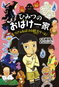 ひみつのおばけ一家 リアルおばけの脱出ゲーム！ - 株式会社岩崎