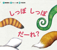 しっぽ しっぽ だーれ？ - 株式会社岩崎書店 この1冊が未来をつくる