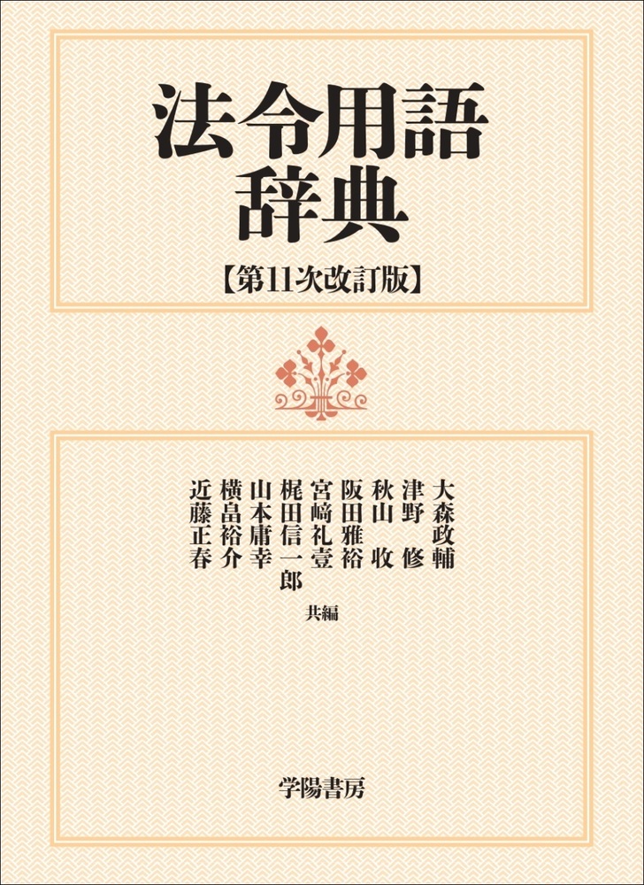 法令用語辞典〈第11次改訂版〉 - 株式会社 学陽書房 ｜「信頼｣｢斬新
