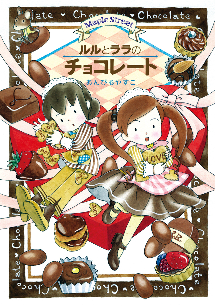 ルルとララのチョコレート - 株式会社岩崎書店 この1冊が未来をつくる