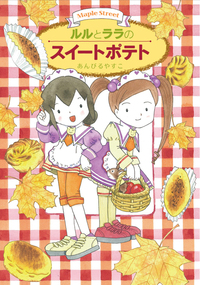 ルルとララのアニバーサリー・サンド - 株式会社岩崎書店 この1冊が