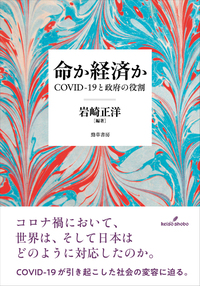 命か経済か - 株式会社 勁草書房