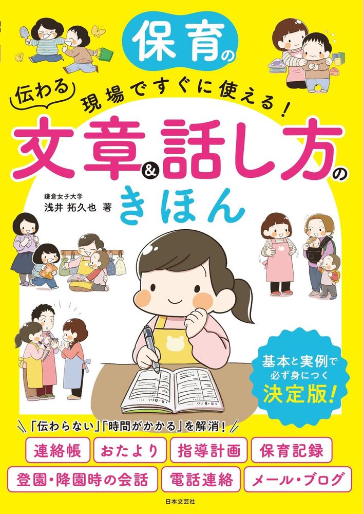 保育の現場ですぐに使える！ 伝わる文章＆話し方のきほん - 株式会社