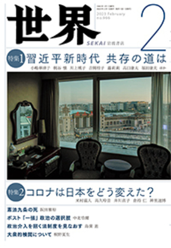 世界 2023年2月号｜岩波書店