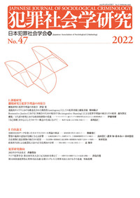 犯罪社会学研究46号 - 現代人文社