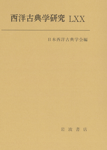 西洋古典学研究 LXX／日本西洋古典学会｜人文・社会科学書