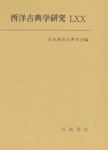 西洋古典学研究 LXX／日本西洋古典学会｜人文・社会科学書 - 岩波書店