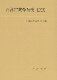 日本西洋古典学会 - 岩波書店