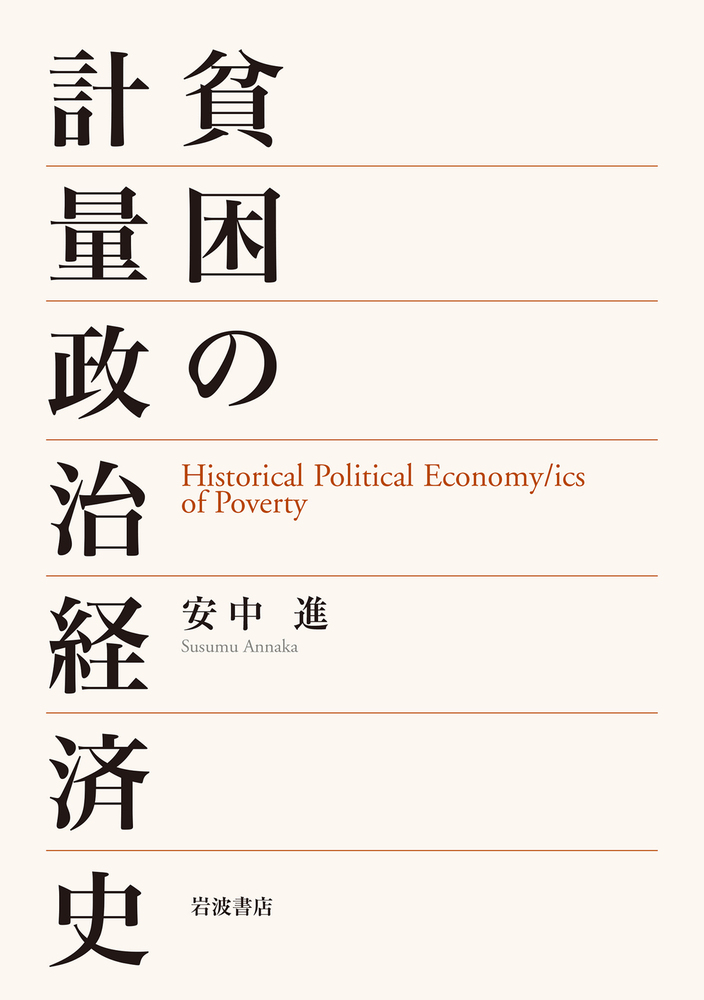 貧困の計量政治経済史／安中 進｜人文・社会科学書 - 岩波書店