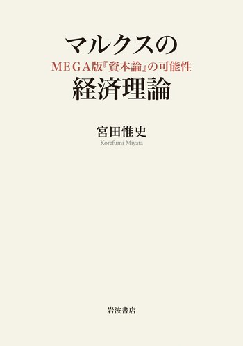 マルクスの経済理論 宮田 マルクスの経済理論／宮田 惟史｜人文・社会科学書 - 岩波書店