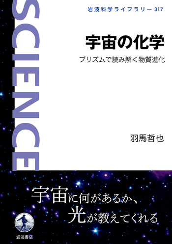 宇宙の化学／羽馬 哲也｜岩波科学ライブラリー - 岩波書店