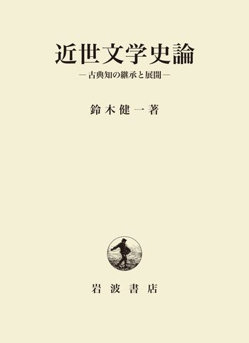 近世文学史論／鈴木 健一｜人文・社会科学書 - 岩波書店