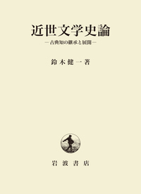 源氏物語と長恨歌 世界文学の生成／上野 英二｜人文・社会科学書