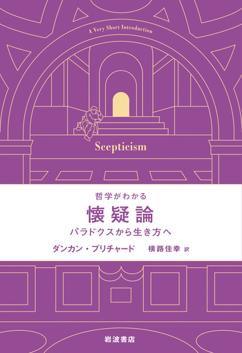 哲学がわかる 懐疑論／ダンカン・プリチャード, 横路 佳幸｜人文・社会