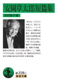 安岡 章太郎 - 岩波書店