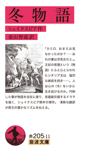 冬物語／シェイクスピア, 桒山 智成｜岩波文庫 - 岩波書店