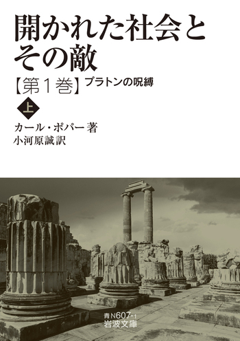 開かれた社会とその敵 第一巻／カール・ポパー, 小河原 誠｜岩波文庫