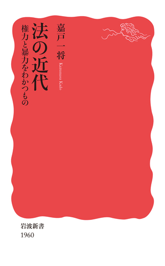 法の近代 権力と暴力をわかつもの／嘉戸 一将｜岩波新書 - 岩波書店