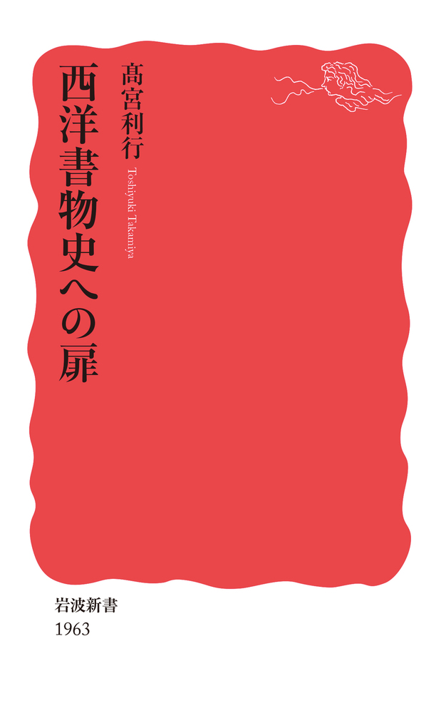 書物史への扉 カラ-版/岩波書店/宮下志朗（単行本） 西洋書物史への扉／髙宮 利行｜岩波新書 - 岩波書店