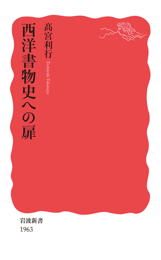 西洋書物史への扉／髙宮 利行｜岩波新書 - 岩波書店