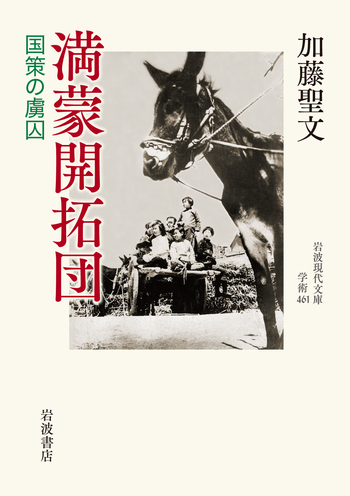 満蒙開拓団／加藤 聖文｜岩波現代文庫 - 岩波書店