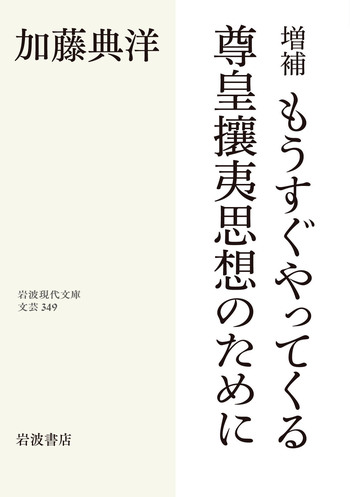 増補 もうすぐやってくる尊皇攘夷思想のために／加藤 典洋｜岩波現代
