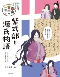 紫式部と源氏物語 - ほるぷ出版 こどもの本のほるぷ出版